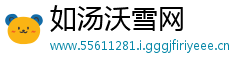 如汤沃雪网